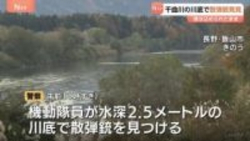 狩猟中にボートで転覆…紛失した散弾銃1丁が見つかる　水深約2.5mの川底で　銃に入っていた弾もそのまま　長野・千曲川