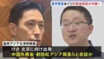 金井アジア大洋州局長が中国・北京に向け出発　高市総理の台湾有事答弁めぐる日中の応酬うけ