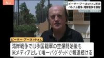 ジャーナリスト ピ－ター・アーネットさん死去 91歳　ベトナム戦争報道でピュリツァー賞受賞（1966年） 1991年湾岸戦争では米メディア唯一バグダッドで報道続ける