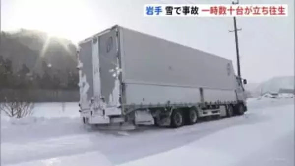 雪によるスタックや事故相次ぐ　現在も複数台の車が立往生、通行止めも　岩手・八幡平市の国道
