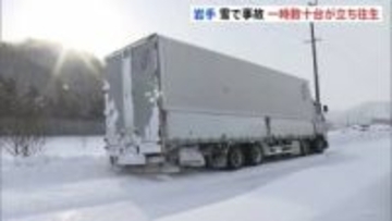 雪によるスタックや事故相次ぐ　現在も複数台の車が立往生、通行止めも　岩手・八幡平市の国道