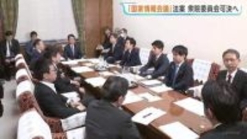 「国家情報会議」設置法案　衆議院・内閣委員会で可決の見通し　中道改革連合・国民民主党など一部の野党が賛成する見込み