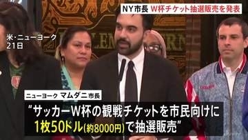 サッカーW杯「労働者階級に観戦機会を」NYマムダニ市長が市民向けに8000円のチケット抽選販売を発表