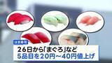 「はま寿司　26日から「まぐろ」など5品目値上げ」の画像1