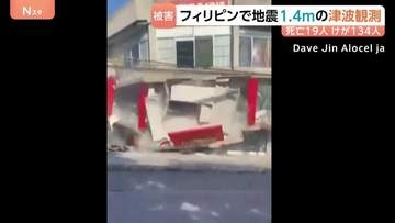 フィリピン南部沖で地震 M7.8 建物倒壊で19人死亡 7人不明、134人負傷　フィリピンやインドネシア、日本で津波観測