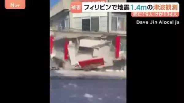 フィリピン南部沖で地震 M7.8 建物倒壊で19人死亡 7人不明、134人負傷　フィリピンやインドネシア、日本で津波観測