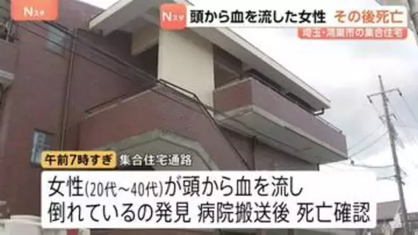 集合住宅通路で頭から血を流し倒れている女性発見 その後死亡確認 事件として捜査　埼玉・鴻巣市