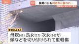 「母と娘2人切りつけられ重軽傷　事件直前に長男（16）も襲われけが　長男と死亡した少年は知人関係か　大阪市」の画像1