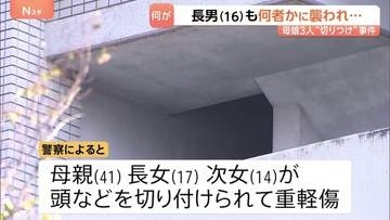 母と娘2人切りつけられ重軽傷　事件直前に長男（16）も襲われけが　長男と死亡した少年は知人関係か　大阪市