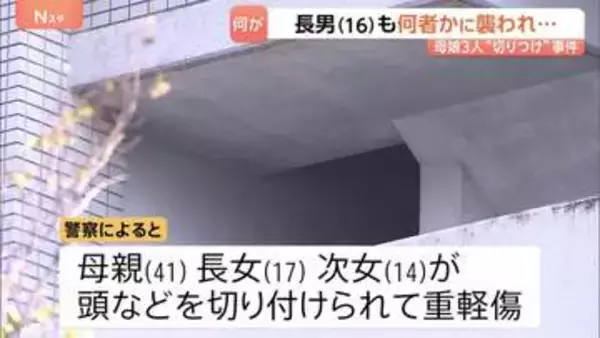 母と娘2人切りつけられ重軽傷　事件直前に長男（16）も襲われけが　長男と死亡した少年は知人関係か　大阪市