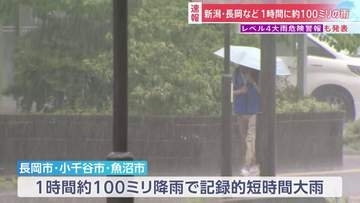 【速報】新潟・長岡市など1時間に約100ミリの雨「記録的短時間大雨の情報」 レベル4 「大雨危険警報」も発表　各地で冠水などの被害