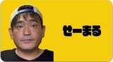 「【 訃報 】せーまる(48)死去　「吉本プラモデル部」ガンダム等作品で注目　元部長テツオ氏〝弟にも近い存在〟〝しょぼくれずに明るいプラモデル部で〟」の画像1