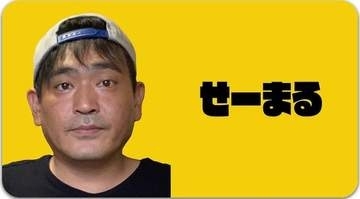 【 訃報 】せーまる(48)死去　「吉本プラモデル部」ガンダム等作品で注目　元部長テツオ氏〝弟にも近い存在〟〝しょぼくれずに明るいプラモデル部で〟