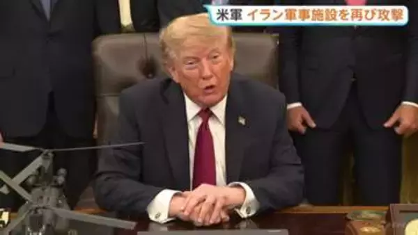 米軍がイラン軍事施設を再び攻撃　トランプ大統領「報復を行えば、さらに激しく攻撃を受けることになる」レーダーシステムなどを破壊　応酬激化