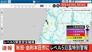 秋田県「子吉川」に「レベル5氾濫特別警報」　由利本荘市で越水による氾濫発生　ただちに命を守る行動を　気象庁