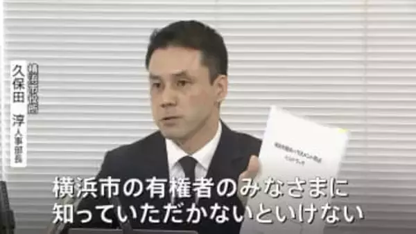 「看過できない」横浜市現役職員・人事部長が異例の会見　山中竹春市長にパワハラの疑いのある言動があるとして…　市長は否定