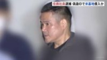 「米軍に憧れがあり、少しでも触れあいたいと…」大手総合商社・住友商事の男を逮捕 偽装ID使用し米海軍横須賀基地でレンタカー借りた疑い　米陸軍軍曹名乗るID使用か