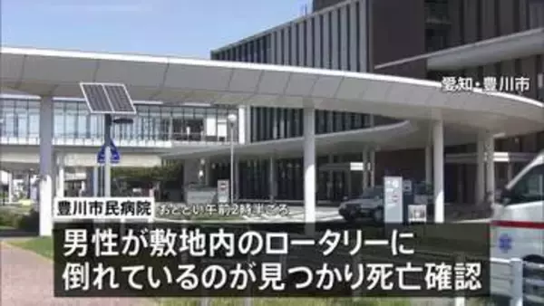 「病院敷地内で倒れていたイラン国籍の男性死亡　別の場所で暴行受け置き去りか　頭に大きな傷、全身にけが　愛知・豊川市」の画像