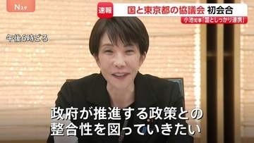 高市総理と小池都知事が“タッグ”　強い経済や東京都のさらなる発展へ　国と都の協議会初会合