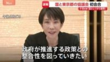 高市総理と小池都知事が“タッグ”　強い経済や東京都のさらなる発展へ　国と都の協議会初会合
