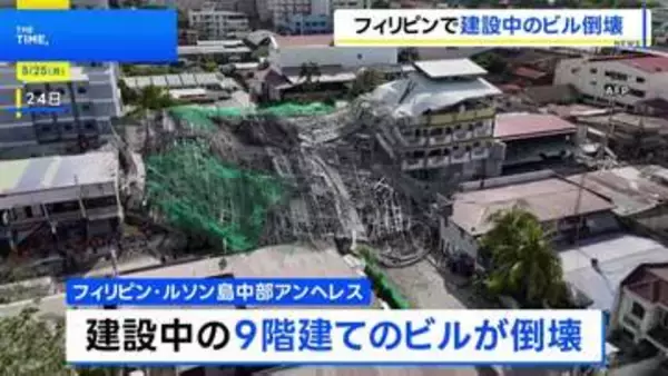 フィリピン・ルソン島中部で建設中の9階建てビル倒壊、少なくとも1人死亡 20人以上がれきの下敷きか
