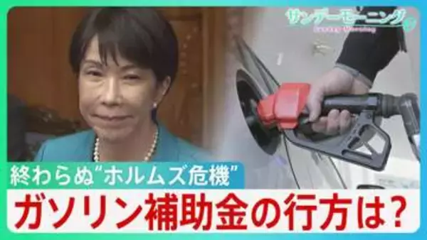 店頭から消える“色彩”…ナフサ問題「流通の目詰まり」　野党は“買い占め”に政府介入求めるも高市総理は否定的　補正予算めぐり論戦、ガソリン補助金見直しの行方は？【サンデーモーニング】