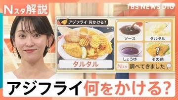 コンビニ“レジ横”に「アジフライ」登場、海外からも熱視線！ソース・しょうゆ・タルタル 何かける？【Nスタ解説】