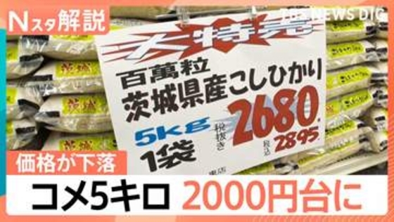 “物価高の象徴”コメ価格に変化が…下落が続き7月には2000円台に？【Nスタ解説】