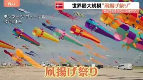ブタだって空を舞う！2万5000の独創的な凧が空を埋め尽くす　世界最大規模 デンマークの“凧揚げ祭り”