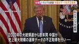 「トランプ大統領 国民向けテレビ演説　過去の大統領選挙めぐり“中国が有権者データ不正取得”と主張」の画像1