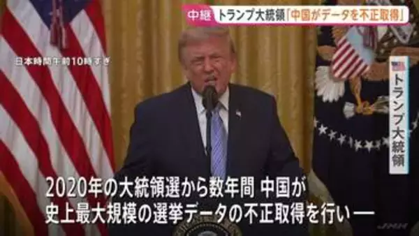トランプ大統領 国民向けテレビ演説　過去の大統領選挙めぐり“中国が有権者データ不正取得”と主張