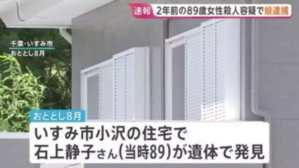 【速報】2年前の千葉・いすみ市高齢女性殺人事件　54歳の娘を殺人の疑いで逮捕 容疑を否認