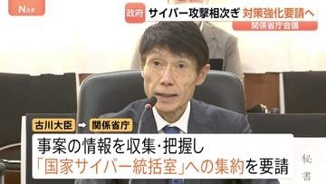 「危急の状況」サイバー攻撃による個人情報漏えい受け関係省庁会議開催 古川サイバー安全保障担当大臣が事業者に対策強化要請へ