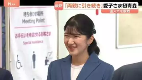 愛子さま「確かにゴムの音ですね」両陛下と“バトンタッチ”で初の青森訪問　「国スポ」で軟式野球観戦し質問重ねられる