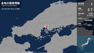 広島県で最大震度1の地震　広島県・広島西区