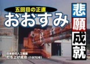 日本初の人工衛星「おおすみ」の成功　―ソ米仏に次ぐ宇宙開発への名乗り（1970年）
