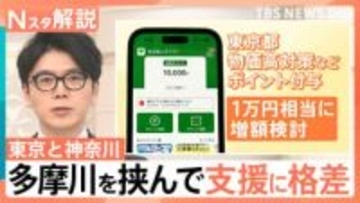 東京と神奈川“多摩川格差”川を挟んで支援が激変？、東京アプリ“登録で1万円”に「ずるい」「平等にして」の声も【Nスタ解説】