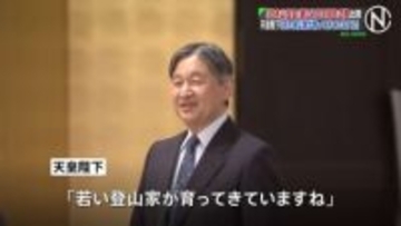 天皇陛下 「日本山岳会」創立120周年式典に出席　「若い登山家が育ってきていますね」　過去に170以上の登山経験