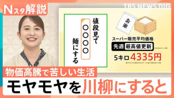「給与前 妻の遣り繰り ○○級」切実で笑えるお金の川柳　物価高騰で苦しいモヤモヤを斬る！【Nスタ解説】