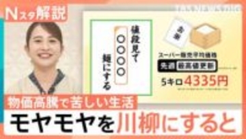 「給与前 妻の遣り繰り ○○級」切実で笑えるお金の川柳　物価高騰で苦しいモヤモヤを斬る！【Nスタ解説】
