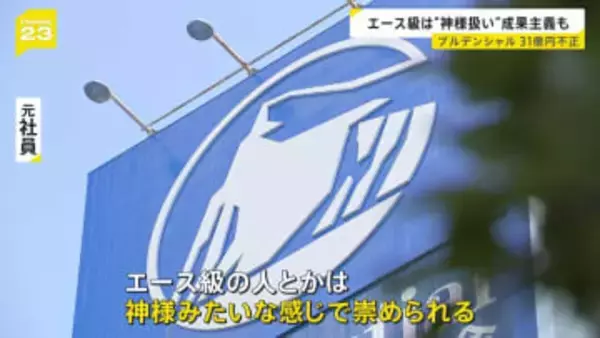 プルデンシャル生命「エース級は神様みたいに崇められる」 約500人の顧客から“詐取”など計31億円　元社員が語る企業風土【news23】