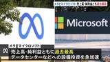 「メタ、マイクロソフト　売上・純利益ともに過去最高　AI用データセンターなど設備投資加速に警戒感も　10～12月期四半期決算」の画像1