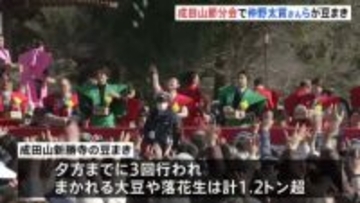 千葉・成田山新勝寺で「節分会」 豆まきでまかれる大豆と落花生は計1.2トン超！　俳優・仲野太賀さん白石聖さんらが参加して会場を盛り上げる