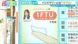 「「1FTU」って何？数字で学ぶ「保湿術」 ボディクリームは“塗りこまない” 体・顔・髪の洗う順番は？【ひるおび】」の画像1