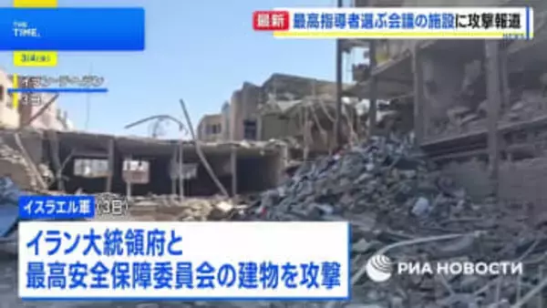 イスラエル軍、イラン大統領府や「専門家会議」施設を攻撃　最高指導者の後継選びに影響か