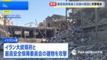 イスラエル軍、イラン大統領府や「専門家会議」施設を攻撃　最高指導者の後継選びに影響か