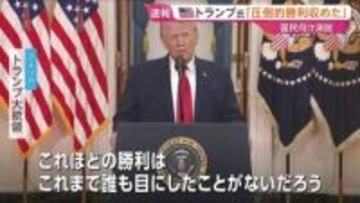 【速報】「この4週間で圧倒的な勝利を収めた」トランプ大統領　イラン攻撃に関する国民向け演説 「アメリカの脅威を壊滅しつつある」と強調