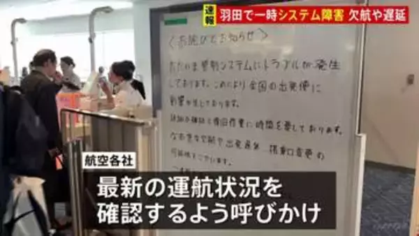 羽田空港の航空管制システムにトラブル　現在は復旧も一部の便に遅延や欠航