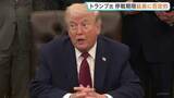 「トランプ大統領 停戦期限「延長の可能性は極めて低い」 戦闘終結に向けた合意“オバマ政権下より優れたものに”と主張も　きょうにも2回目協議へ」の画像1