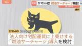 「ヤマトHD 法人向けの「燃油サーチャージ」導入検討　中東情勢に伴う原油価格の高騰で」の画像1